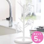 山崎実業 BRANCH ブランチ グラススタンド （ 4903208079884 グラスホルダー 水切り スタンド グラス マグカップ ）