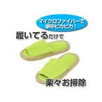 激落ち　おそうじスリッパ　NEO （ モップスリッパ お掃除スリッパ ）