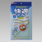 ■在庫限り・入荷なし■エアコンフィルター　快適くん銅イオン（箱入り）