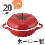■在庫限り・入荷なし■ ホーロー鍋　ニューDo！なべ　トマト蓋鍋　20cm　IH対応 （ ほうろう鍋 ガス火対応 ホーロー製 両手鍋 ）