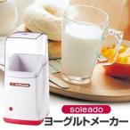 特価 ■在庫限り・入荷なし■ ソレアード ヨーグルトメーカー 牛乳で手作りヨーグルト 調理器具 （ ヨーグルト 牛乳パック 手作り キッチン家電 ）