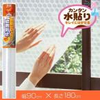 窓ガラス断熱・結露防止シート 水貼り 90cm×180cm （ 保温 結露防止 90cm×1.8m 結露防止シート 窓貼り シート 窓 目隠し ）