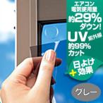 日よけ　紫外線カット　窓のサングラスライト　EX　遮熱効果　グレー （ 省エネ UVカット ）