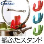 ■在庫限り・入荷なし■鍋蓋スタンド　Trudeau（トゥルードゥー）　ポットリッドレスト　鍋フタ置き （ キッチンツール 鍋蓋置き 鍋ふた ）