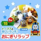 おにぎりラップ　きかんしゃトーマス （ お弁当グッズ キャラ弁 キャラクター 子供用 おにぎりシート ）