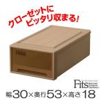 収納ケース　Fits　フィッツケースクローゼット　S−30　ブラウン　シール付 （ 収納ボックス 引き出し 衣装ケース 衣類収納 ）