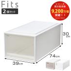 収納ケース Fits フィッツ フィッツケース ディープ 引き出し 同色2個セット 押入れ ( 収納 衣装ケース 押入れ収納 積み重ね 幅39 奥行74 高さ30 )