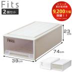 収納ケース Fits フィッツ フィッツケース ロング 引き出し 同色2個セット 押入れ ( 収納 衣装ケース 押入れ収納 積み重ね 幅39 奥行74 高さ23 )