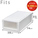 収納ケース 幅39×奥行74×高さ23cm Fits フィッツケース アドバンス 74-39M 押入れ ( フィッツ 収納 押し入れ 引き出し プラスチック 衣装ケース 日本製 )