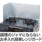 お手入れ簡単　レンジガード （ 油はね防止 油はねガード コンロ キッチン ）