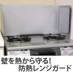 防熱レンジガード ブライトシルバー （ 油はね防止 油はねガード コンロ キッチン ）