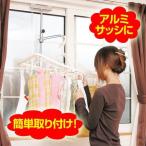 ■在庫限り・入荷なし■（数量限定）アルミサッシに取付ける物干し　ウィンポール　窓の高さ90cm用（腰窓）