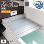 ショッピング風呂 特典付き 風呂ふた 折りたたみ 75×140cm 用 L14 Ag銀イオン 日本製 実寸75×139.2cm （ 風呂蓋 風呂フタ 抗菌 カビにくい ミューファン ）