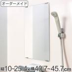 オーダーメイド ミラー 縦10〜25.4×横40.7〜45.7cm 酸化防止加工 オーダー 鏡 ( 浴室ミラー 浴室鏡 オーダーミラー サイズオーダー )