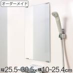 オーダーメイド ミラー 縦25.5〜30.5×横10〜25.4cm 酸化防止加工 オーダー 鏡 ( 浴室ミラー 浴室鏡 オーダーミラー サイズオーダー )