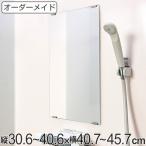 オーダーメイド ミラー 酸化防止加工 縦30.6〜40.6×横40.7〜45.7cm ( 鏡 浴室 風呂 洗面 オーダー 浴室ミラー 浴室鏡 オーダーミラー )