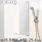 オーダーメイド ミラー 酸化防止加工 縦45.8〜61×横10〜25.4cm ( 鏡 浴室 風呂 洗面 オーダー 浴室ミラー 浴室鏡 オーダーミラー )