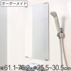 オーダーメイド ミラー 酸化防止加工 縦61.1〜76.2×横25.5〜30.5cm ( 鏡 浴室 風呂 洗面 オーダー 浴室ミラー 浴室鏡 オーダーミラー )