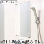 オーダーメイド ミラー 酸化防止加工 縦61.1〜76.2×横45.8〜61cm ( 鏡 浴室 風呂 洗面 オーダー 浴室ミラー 浴室鏡 オーダーミラー )
