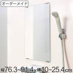 オーダーメイド ミラー 酸化防止加工 縦76.3〜91.4×横10〜25.4cm ( 鏡 浴室 風呂 洗面 オーダー 浴室ミラー 浴室鏡 オーダーミラー )
