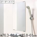 オーダーメイド ミラー 酸化防止加工 縦76.3〜91.4×横45.8〜61cm ( 鏡 浴室 風呂 洗面 オーダー 浴室ミラー 浴室鏡 オーダーミラー )