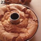 シフォンケーキ型 23cm ケーキ型 ス�