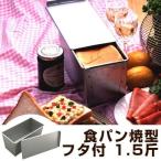 食パン型 パン型 1.5斤 食パン焼型 フタ付 スチール製 アルミメッキ タイガークラウン （ パン焼型 焼き型 角食パン 製パン 型 ）