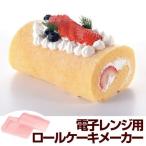 ロールケーキ型 ケーキ型 レンジ用 