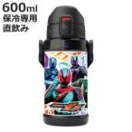 水筒 600ml 仮面ライダーゼッツ ダイレクトステンレスボトル ( 仮面ライダー 直飲み ボトル 保冷 幼稚園 保育園 子供 )
