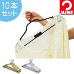 ■在庫限り・入荷なし■MAWAハンガー　アンダーバー付き　レディースハンガー　10本セット （ マワハンガー ハンガー MAWA ）