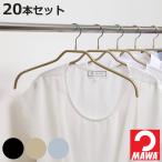 MAWAハンガー ハンガー すべらない レディースハンガー 20本セット ( マワ MAWA すべらないハンガー mawaハンガー キャミソール )