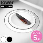 山崎実業 tower 水切りネットホルダ