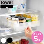 特典付き 山崎実業 tower 冷蔵庫中棚下高さ調節ラック タワー Ｌ （ 4903208101103 タワーシリーズ 冷蔵庫中 棚下収納ラック 高さ調節可能 ）