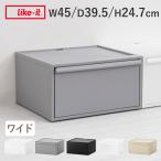 特典付き 収納ケース クローゼットシステム ワイド 引き出し M 幅45×奥行39.5×高さ24.7cm （ 収納 クローゼット 衣類収納 ）