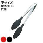 ショッピングトング トング 25cm ナイロン製 耐熱 抗菌 カラートング （ ナイロントング 中 食洗機対応 日本製 キッチントング 調理トング ）