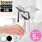 Yamazaki реальный индустрия tower плёнка крюк зубная щетка & изменение зубная щетка держатель tower 2 уровень ( 4903208104807 tower серии зубная щетка держатель изменение зубная щетка держатель )