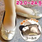 ■在庫限り・入荷なし■携帯シューズ　プリエ　23cm〜24.5cm　ゴールド （ 靴 スリッパ ）