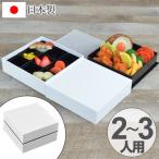 お弁当箱 ピクニックランチボックス 18cm オードブル重 2段 2550ml 白 お重 ( 弁当箱 仕切り付 おすすめ )