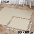 ジョイントマット ずれないジョイントマット60cm 4P （ マット フロアマット パズルマット 4枚 60×60cm 防音マット ジョイント ）