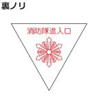 消防隊進入口マーク　20cm　三角型　裏面接着タイプ　屋外貼付用 （ 看板 安全標識 防災用品 ）
