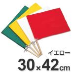 手旗　イエロー　30x42cm （ 防災用品 フラッグ ）