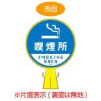コーンヘッド標識　「喫煙所　SMOKING AREA」　片面表示　直径30cm （ 看板 サインスタンド 三角コーン ）