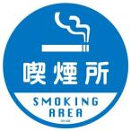 コーンヘッド標識用ステッカー　「喫煙所　SMOKING AREA」　直径28.5cm （ 標識 シール 看板 ）