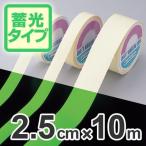 高輝度蓄光テープ　2.5cmｘ10ｍ巻　離けい紙付 （ 夜光テープ 誘導標示 防災用品 ）