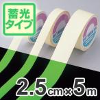 高輝度蓄光テープ　2.5cmｘ5ｍ巻　離けい紙付 （ 夜光テープ 誘導標示 防災用品 ）