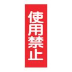 樹脂マグネット標識 「 使用禁止 」 マグネプレート 25×8cm （ 看板 命板 標示プレート 命札 スイッチ関係札 プレート 札 板 磁石 ）