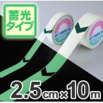高輝度蓄光テープ　防災用　矢印付　2.5cmｘ10ｍ巻　離けい紙付 （ 夜光テープ 誘導標示 防災用品 ）