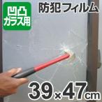 防犯用フィルム　凹凸ガラス用　39x47cm　半透明　2枚組 （ 防犯用品 ガラスフィルム ）