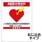 AED設置場所標識　書き込みタイプ　30ｘ22.5cm　ねじ穴付き （ 看板 安全標識 防災用品 ）