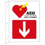 AED設置場所標識　縦L型　両面表示　30ｘ22.5cm　ねじ穴付き （ 看板 安全標識 防災用品 ）